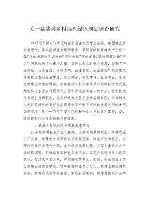 关于某某县乡村振兴绿色规划调查研究.docx