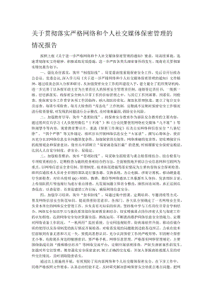 关于贯彻落实严格网络和个人社交媒体保密管理的情况报告.docx