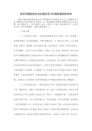 党员专题组织生活会理论学习对照检查剖析材料.docx