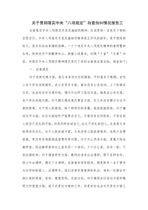 关于贯彻落实中央“八项规定”自查自纠情况报告三.docx