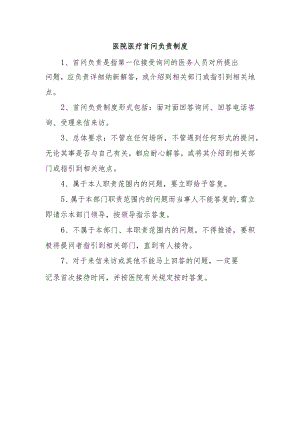 医院医疗首问负责制度.docx