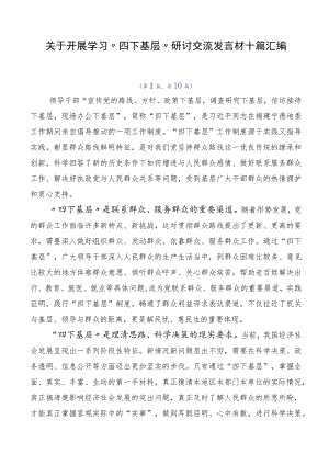 关于开展学习“四下基层”研讨交流发言材十篇汇编.docx