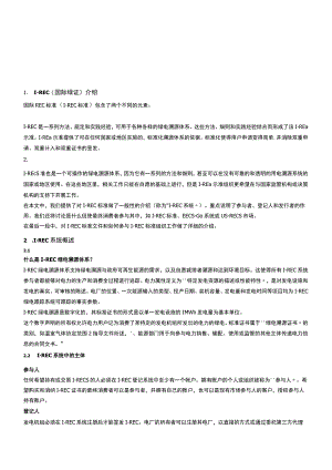国际绿证系统原理（I-REC）.docx