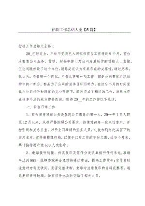 行政工作总结大全【5篇】.docx