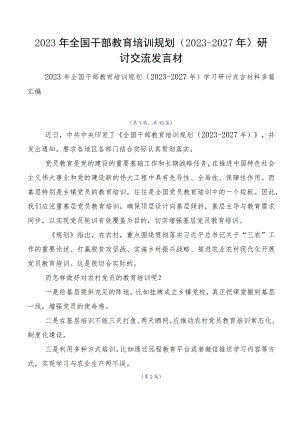 2023年全国干部教育培训规划（2023-2027年）研讨交流发言材.docx