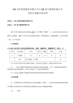 XX光伏科技股份有限公司与XX电气集团有限公司光伏汇流箱买卖合同（2023年）.docx