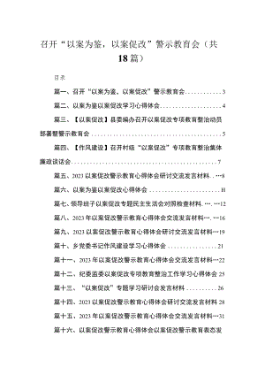 2023召开“以案为鉴以案促改”警示教育会（18篇）.docx