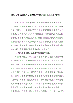 关于开展医药领域腐败问题集中整治自查自纠的情况报告九篇.docx