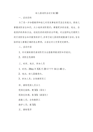 幼儿园消防活动方案30.docx