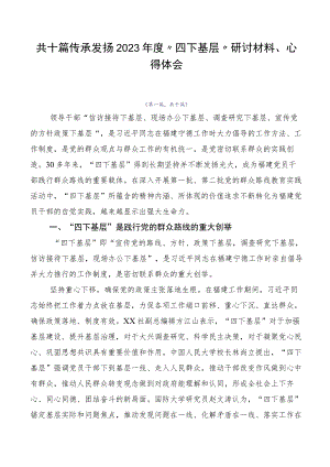 共十篇传承发扬2023年度“四下基层”研讨材料、心得体会.docx