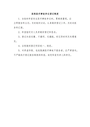 医院医疗事故争议登记制度.docx