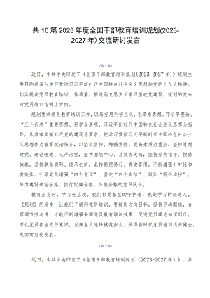 共10篇2023年度全国干部教育培训规划（2023-2027年）交流研讨发言.docx