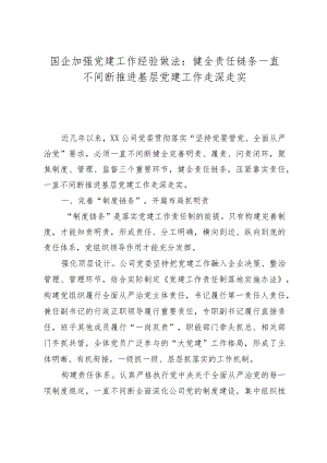国企加强党建工作经验做法：健全责任链条持续推进基层党建工作走深走实.docx