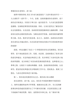 县委书记在重阳节离退休老干部座谈会上的讲话.docx