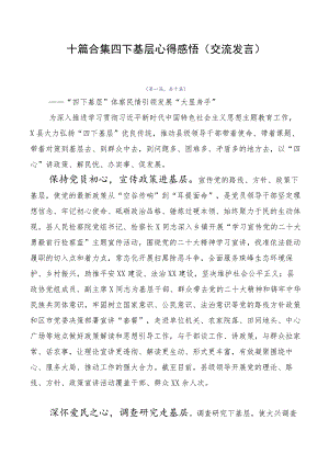 十篇合集四下基层心得感悟（交流发言）.docx