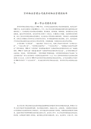 万科鹿丹村物业管理投标书.docx