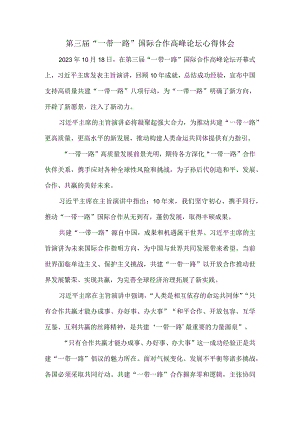 第三届“一带一路”国际合作高峰论坛有感三.docx
