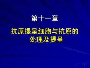 8抗原提呈细胞与抗原的处理及提呈.ppt