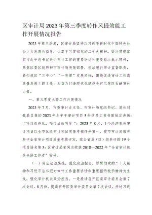 区审计局2023年第三季度转作风提效能工作开展情况报告.docx