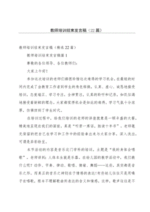 教师培训结束发言稿（22篇）.docx