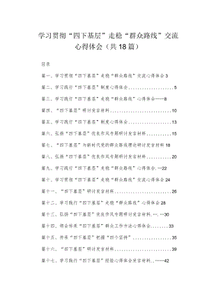 2023学习贯彻“四下基层”走稳“群众路线”交流心得体会范文精选(18篇).docx