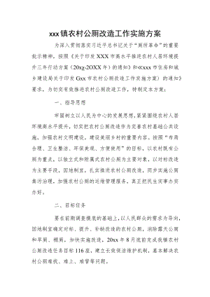 xxx镇农村公厕改造工作实施方案.docx