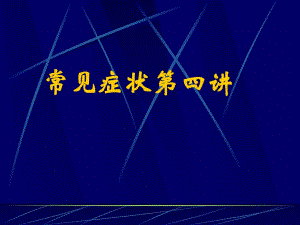 常见症状呕血与便血ppt课件.ppt