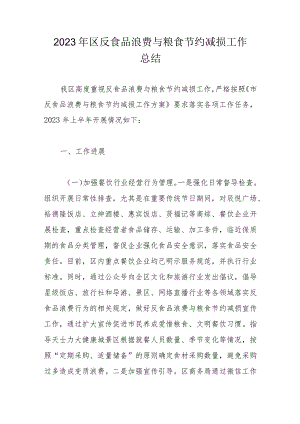 2023年区反食品浪费与粮食节约减损工作总结.docx