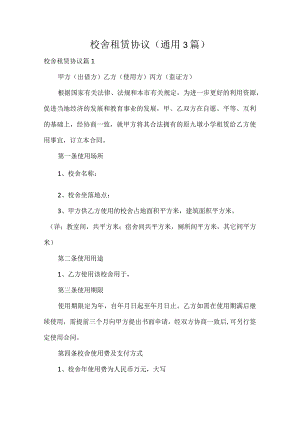 校舍租赁协议（通用3篇）.docx