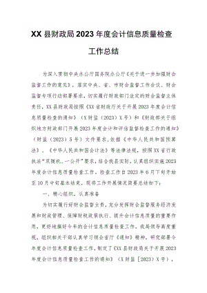 XX县财政局2023年度会计信息质量检查工作总结.docx