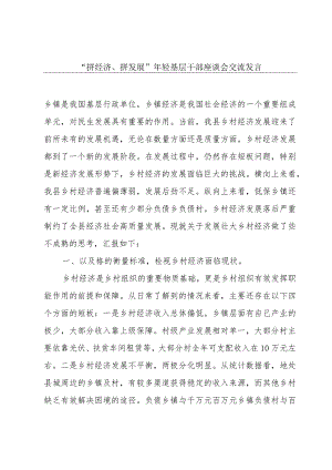 “拼经济、拼发展”年轻基层干部座谈会交流发言.docx