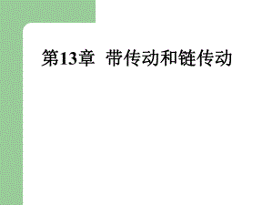 第13章带传动和链传动.ppt