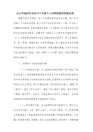 2023年组织生活会六个方面个人对照检查材料集合版.docx