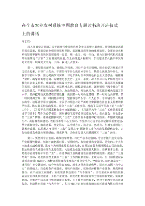 在全市农业农村系统主题教育专题读书班开班仪式上的讲话.docx