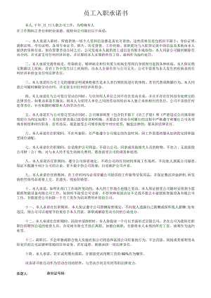 员工入职承诺书.docx
