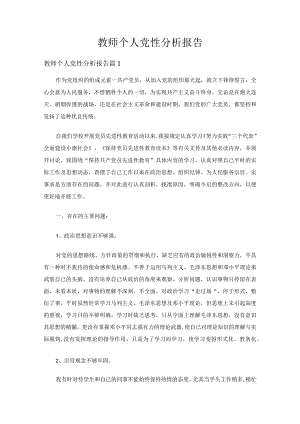 教师个人党性分析报告（精选20篇）.docx