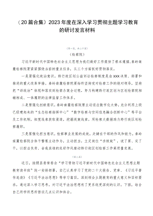 （20篇合集）2023年度在深入学习贯彻主题学习教育的研讨发言材料.docx