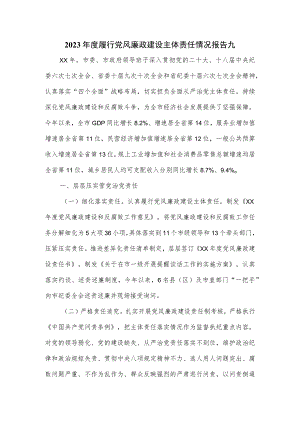 2023年度履行党风廉政建设主体责任情况报告九.docx
