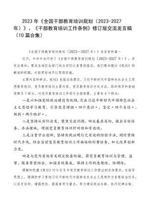 2023年《全国干部教育培训规划（2023-2027年）》、《干部教育培训工作条例》修订版交流发言稿（10篇合集）.docx