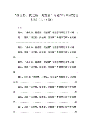 “扬优势、找差距、促发展”专题学习研讨发言材料【15篇精选】供参考.docx