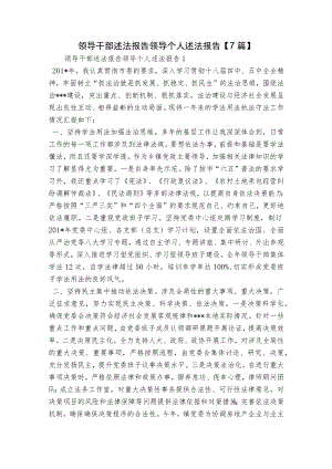 领导干部述法报告领导个人述法报告【7篇】.docx