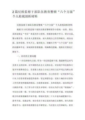 2篇纪检监察干部队伍教育整顿“六个方面”个人检视剖析材料.docx