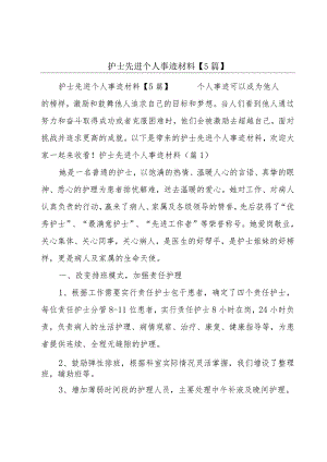 护士先进个人事迹材料【5篇】.docx