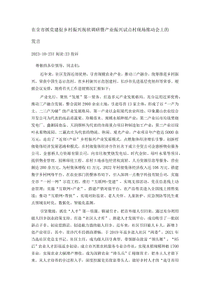 在全市抓党建促乡村振兴现状调研暨产业振兴试点村现场推动会上的发言.docx