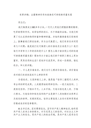 党课讲稿：注重精神传承 快速推进可持续高质量发展.docx
