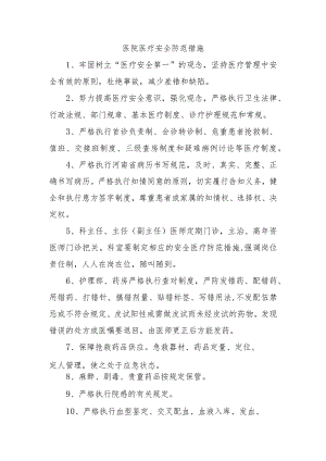 医院医疗安全防范措施.docx
