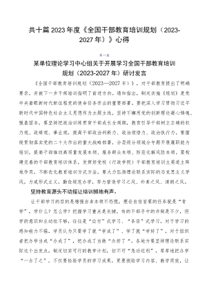 共十篇2023年度《全国干部教育培训规划（2023-2027年）》心得.docx