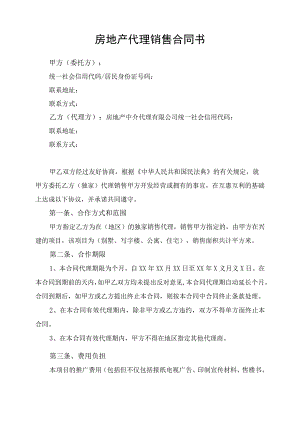 房地产代理销售合同协议书律师审定版.docx