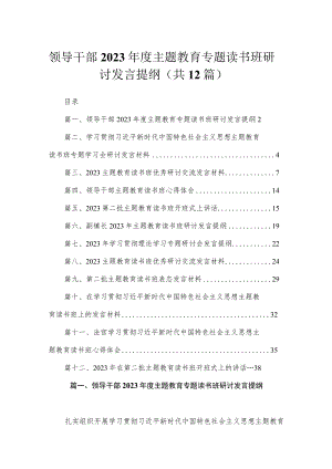 领导干部2023年度主题教育专题读书班研讨发言提纲12篇（精编版）.docx