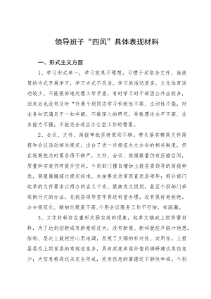 领导班子“四风”具体表现材料.docx